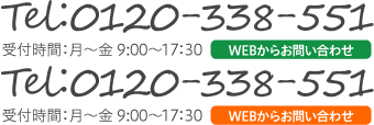 電話0120-338-551/受付時間平日9時から17時まで