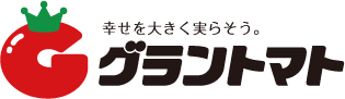 グラントマト～幸せを大きく実らそう