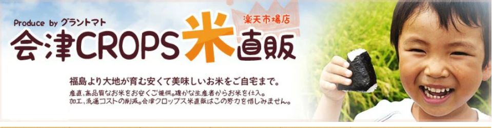 会津CROPS米直販