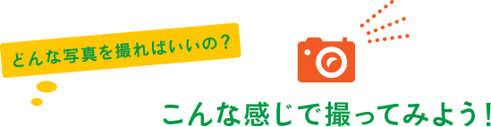 こんな感じで撮ってみよう！