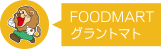 FOODMARTグラントマト