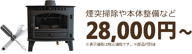 煙突掃除や本体整備など、21,000円から