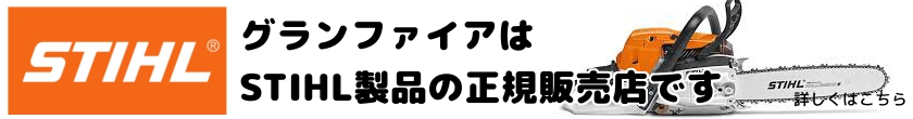 グランファイアはSTIHL製品の正規販売店です。