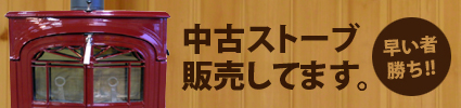 薪ストーブ、ペレットストーブ等の中古ストーブ販売
