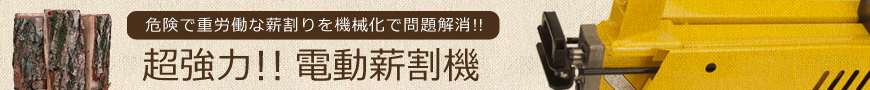 薪割が楽ちん。電動薪割機