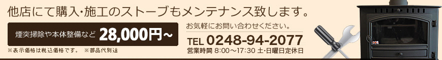 他店購入の薪ストーブ、ペレットストーブのメンテナンスも承ります。TEL:0248-94-2077